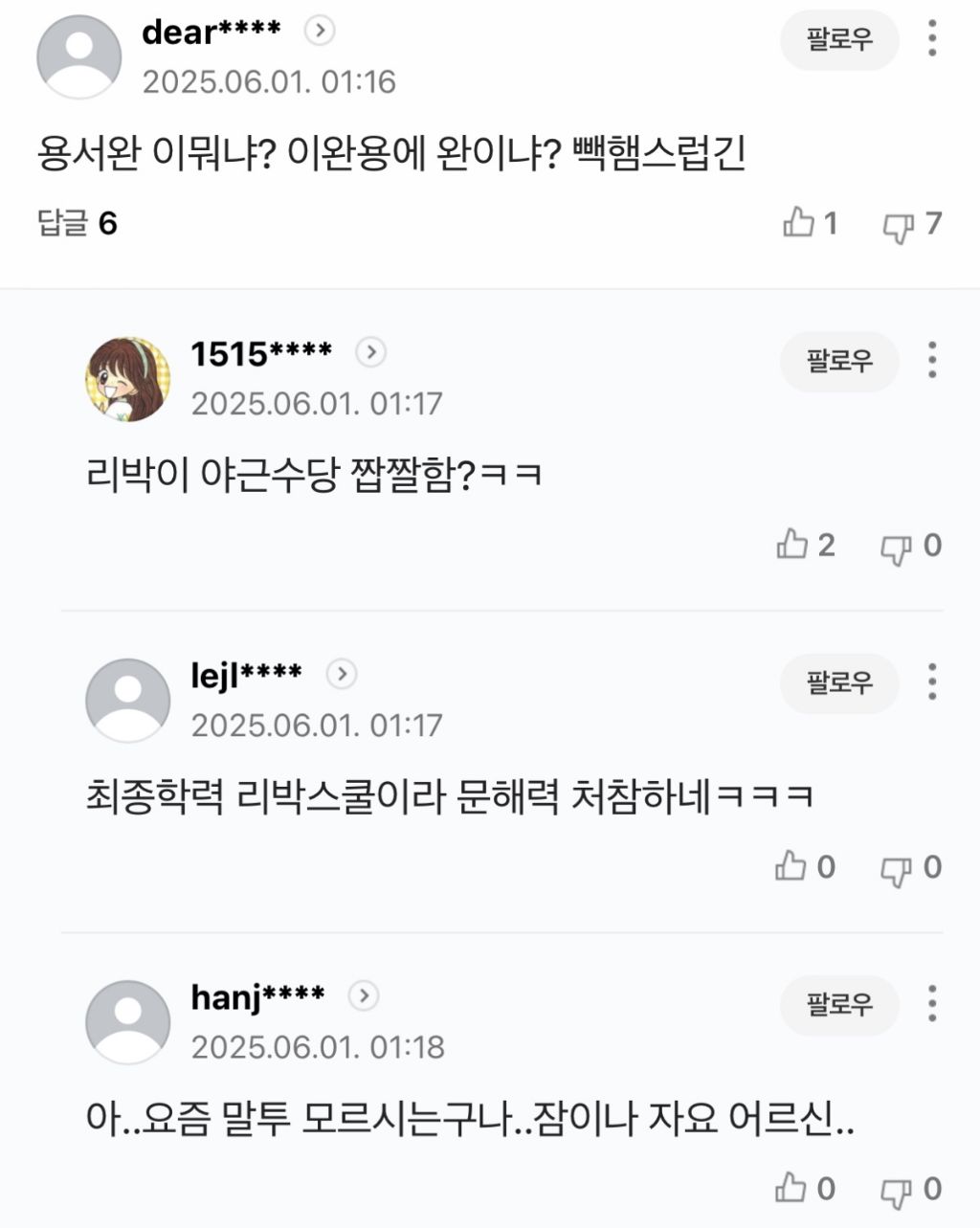 유시민 용서완 기사에 나타난 2찍들 패는 댓글 | 인스티즈