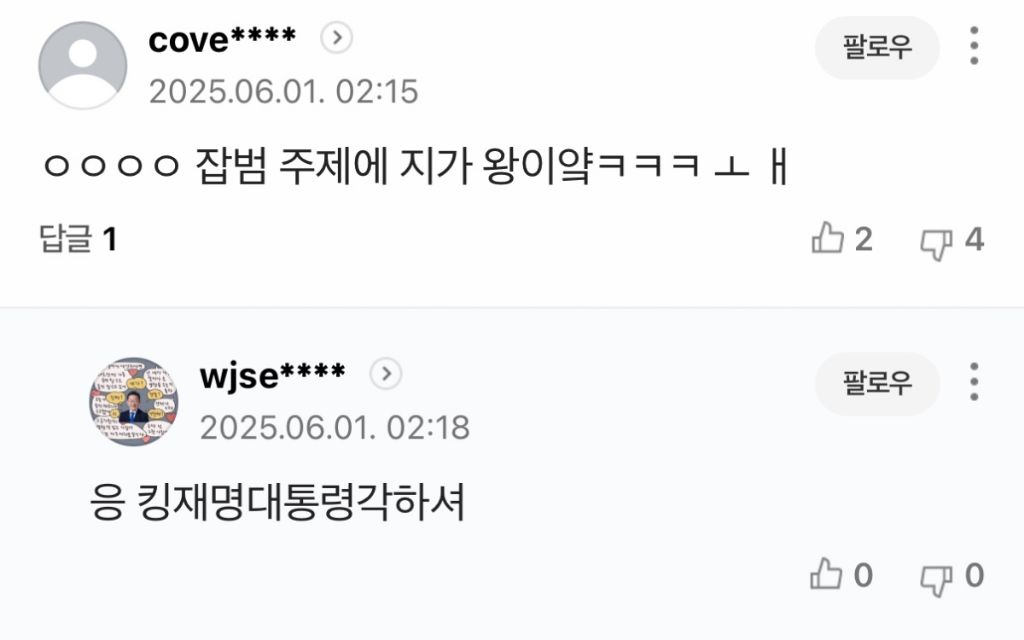 유시민 용서완 기사에 나타난 2찍들 패는 댓글 | 인스티즈