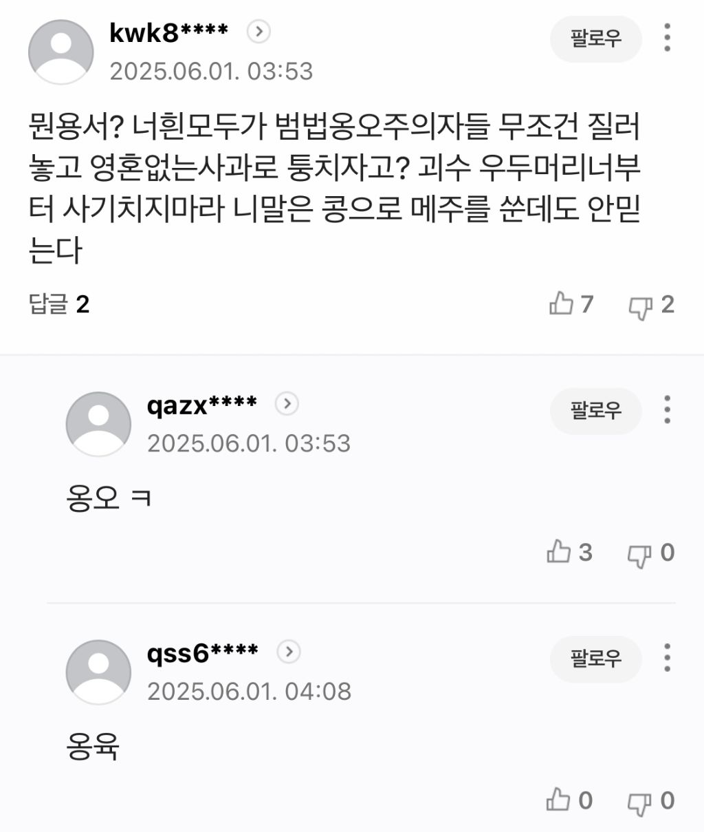 유시민 용서완 기사에 나타난 2찍들 패는 댓글 | 인스티즈