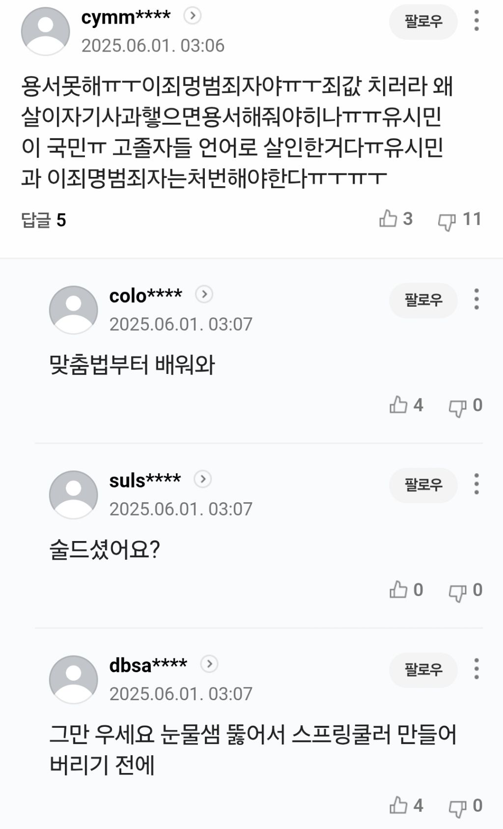 유시민 용서완 기사에 나타난 2찍들 패는 댓글 | 인스티즈