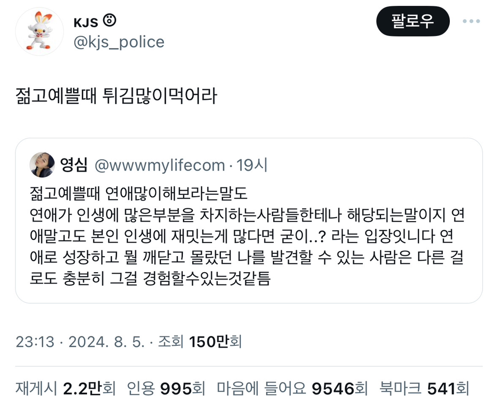 젊고 예쁠 때 연애 많이해라