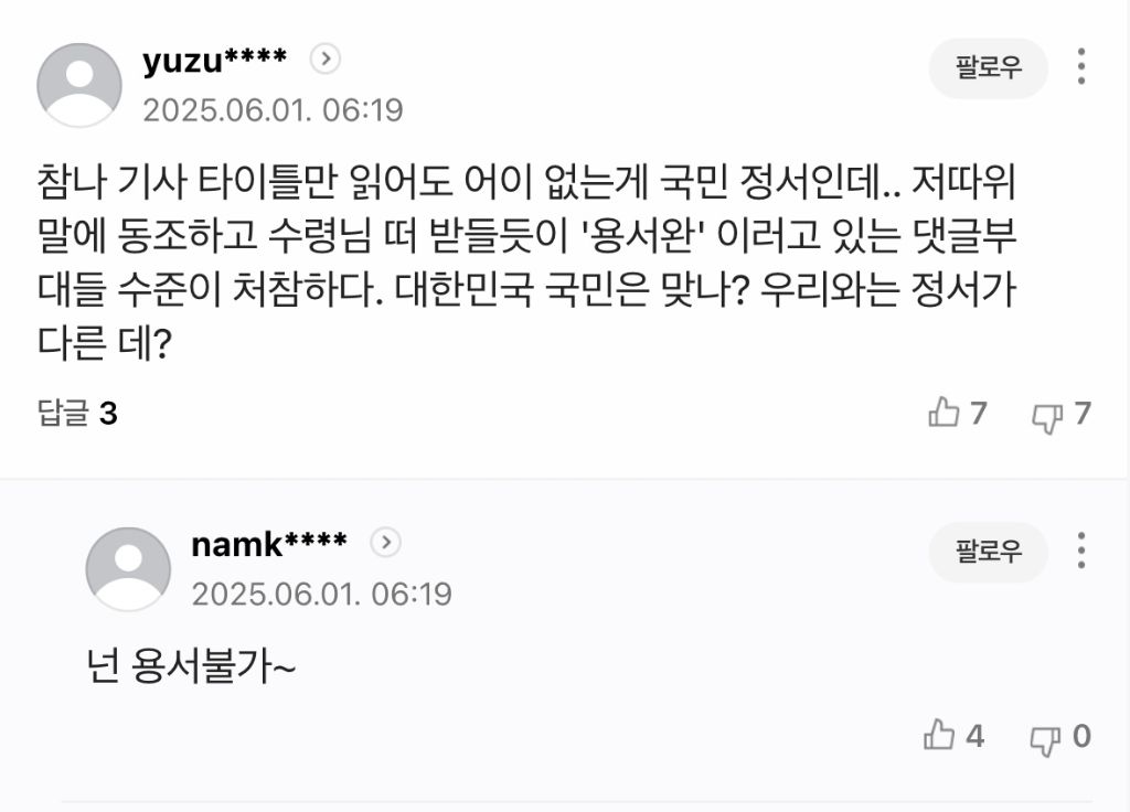 유시민 용서완 기사에 나타난 2찍들 패는 댓글 | 인스티즈