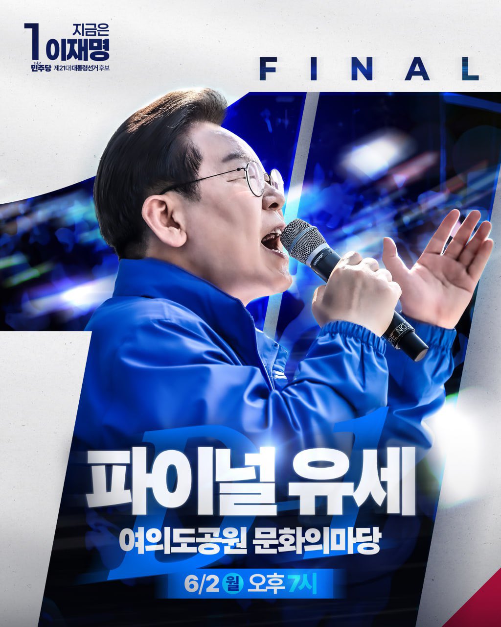  월요일 오후 7시 마지막 유세 공유드립니다