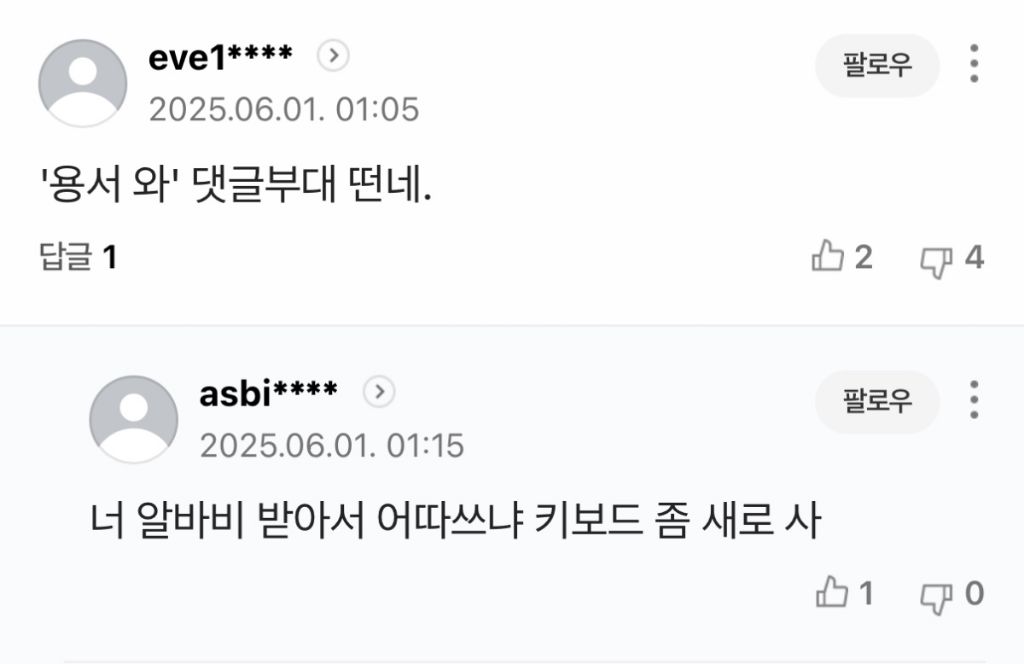 유시민 용서완 기사에 나타난 2찍들 패는 댓글 | 인스티즈
