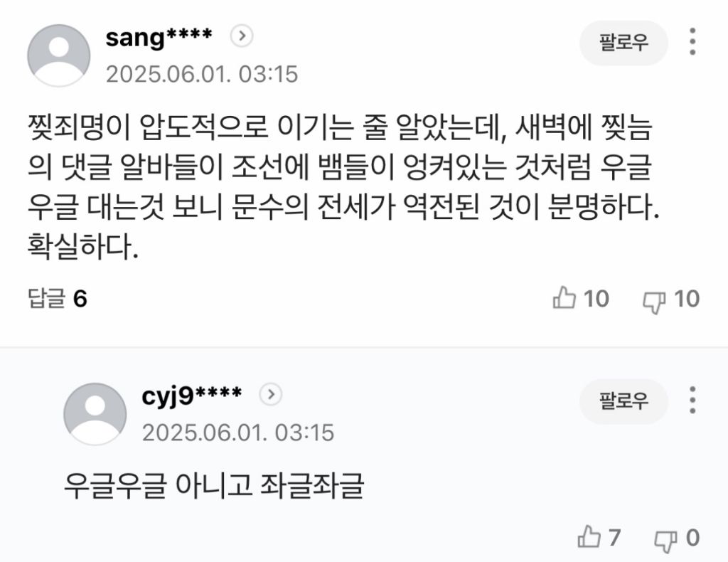 유시민 용서완 기사에 나타난 2찍들 패는 댓글 | 인스티즈
