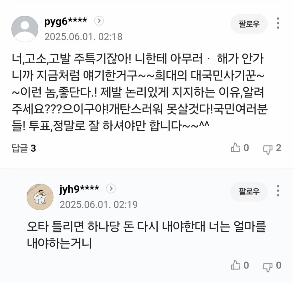 유시민 용서완 기사에 나타난 2찍들 패는 댓글 | 인스티즈