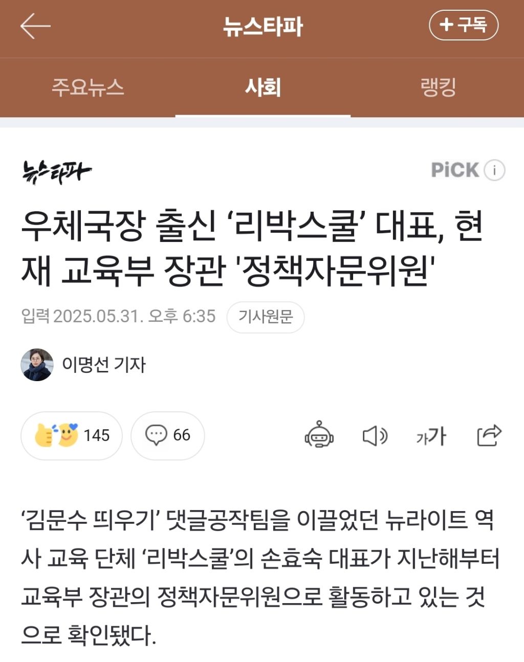 우체국장 출신 '리박스쿨' 대표, 현재 교육부 장관 '정책자문위원' | 인스티즈