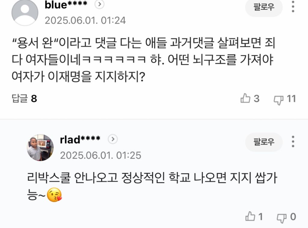 유시민 용서완 기사에 나타난 2찍들 패는 댓글 | 인스티즈