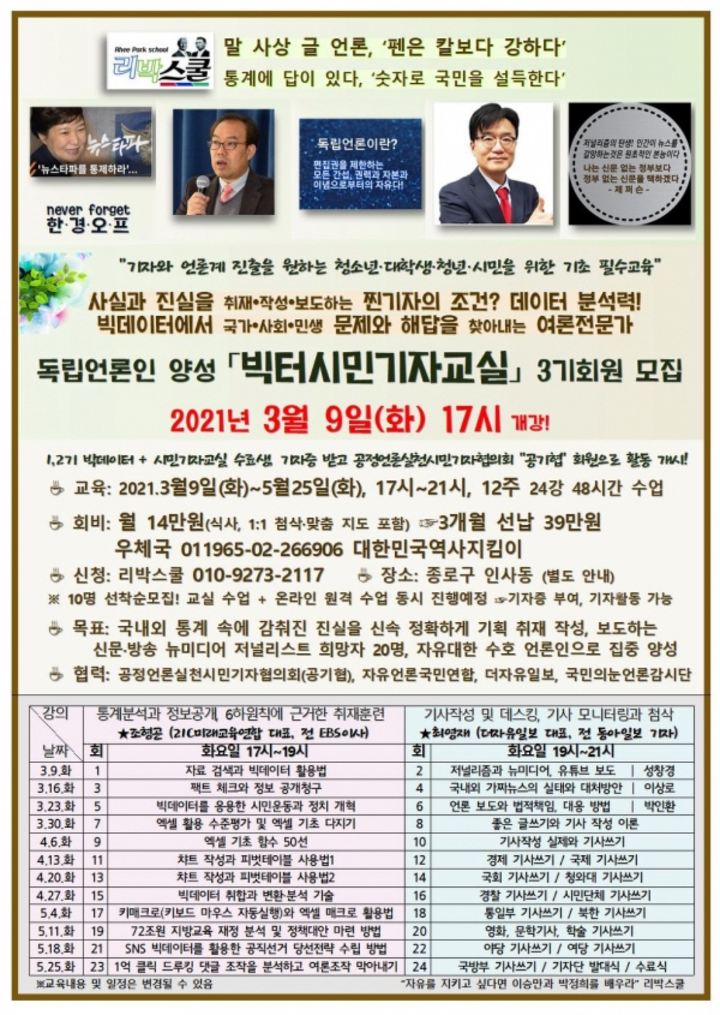 조직적으로 극우기자도 양성해왔던 리박스쿨 | 인스티즈