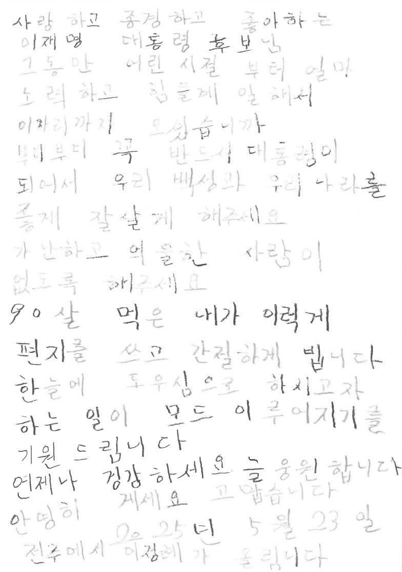 90세 어르신께 편지 받은 이재명 | 인스티즈