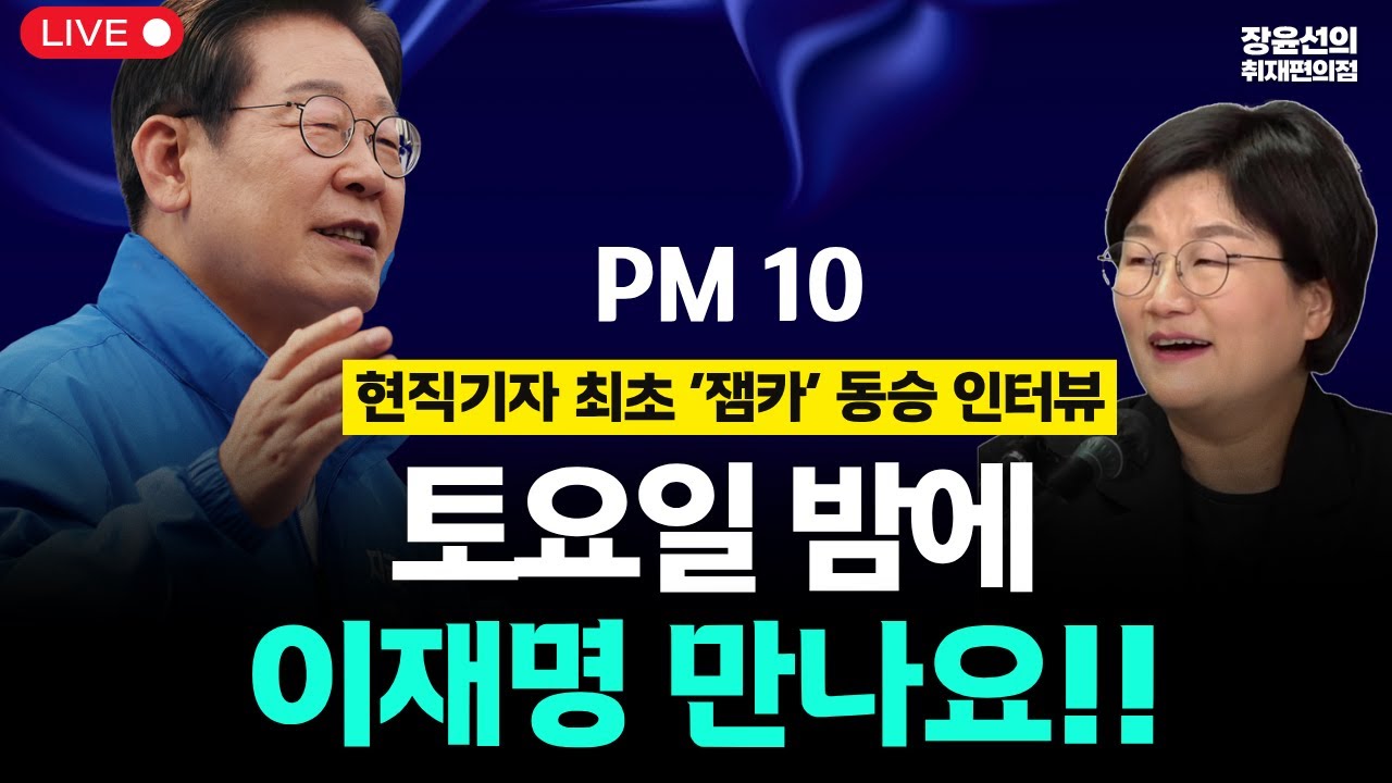 오늘밤 10시 장윤선의 취재편의점에 이재명 출연 | 인스티즈