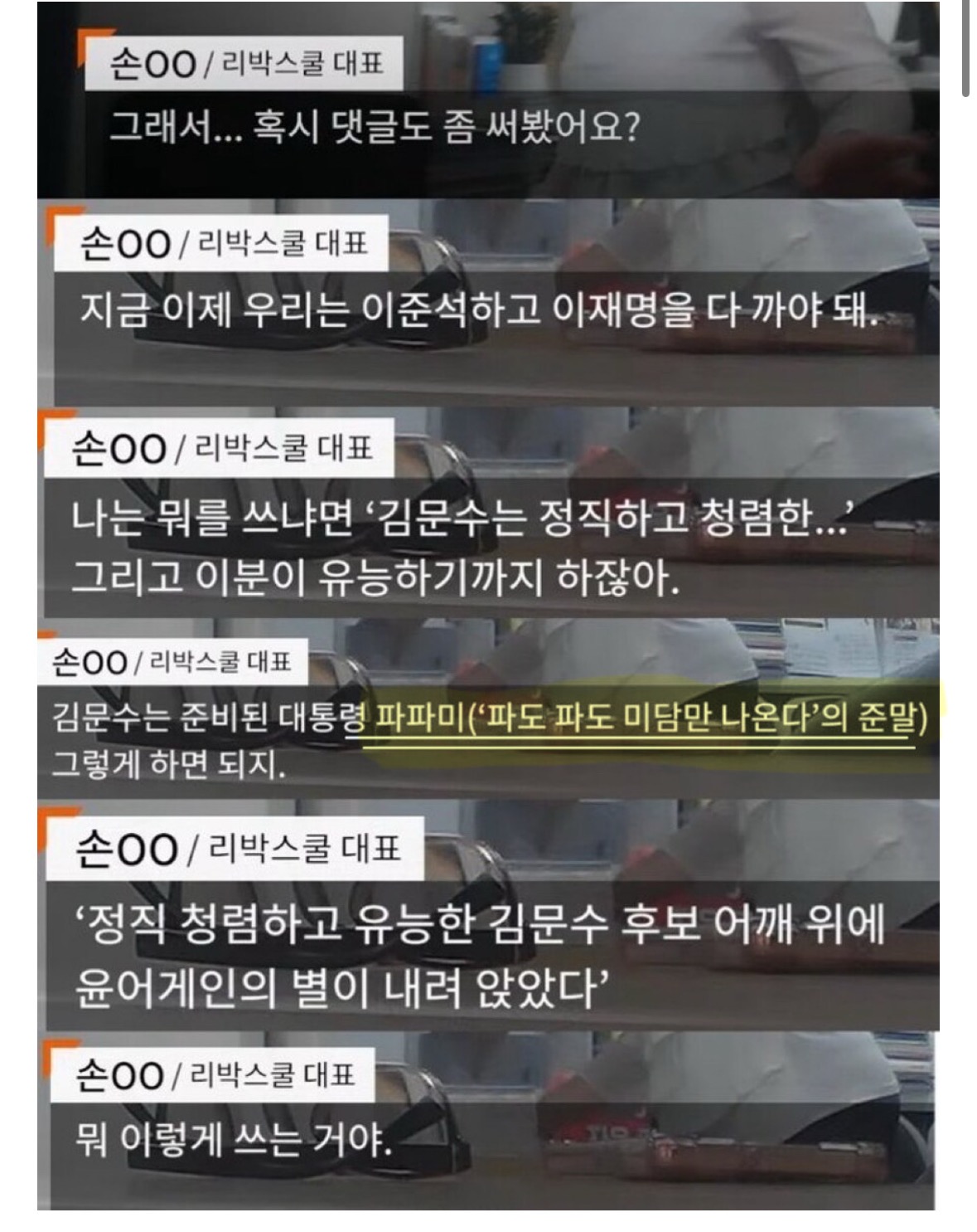  리박스쿨 파파미=국힘 파파미는 한몸