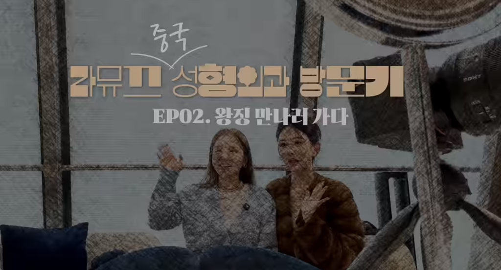  중녀 미감 만들어준다는 왕징 성형외과 다녀온 유튜버.jpg1