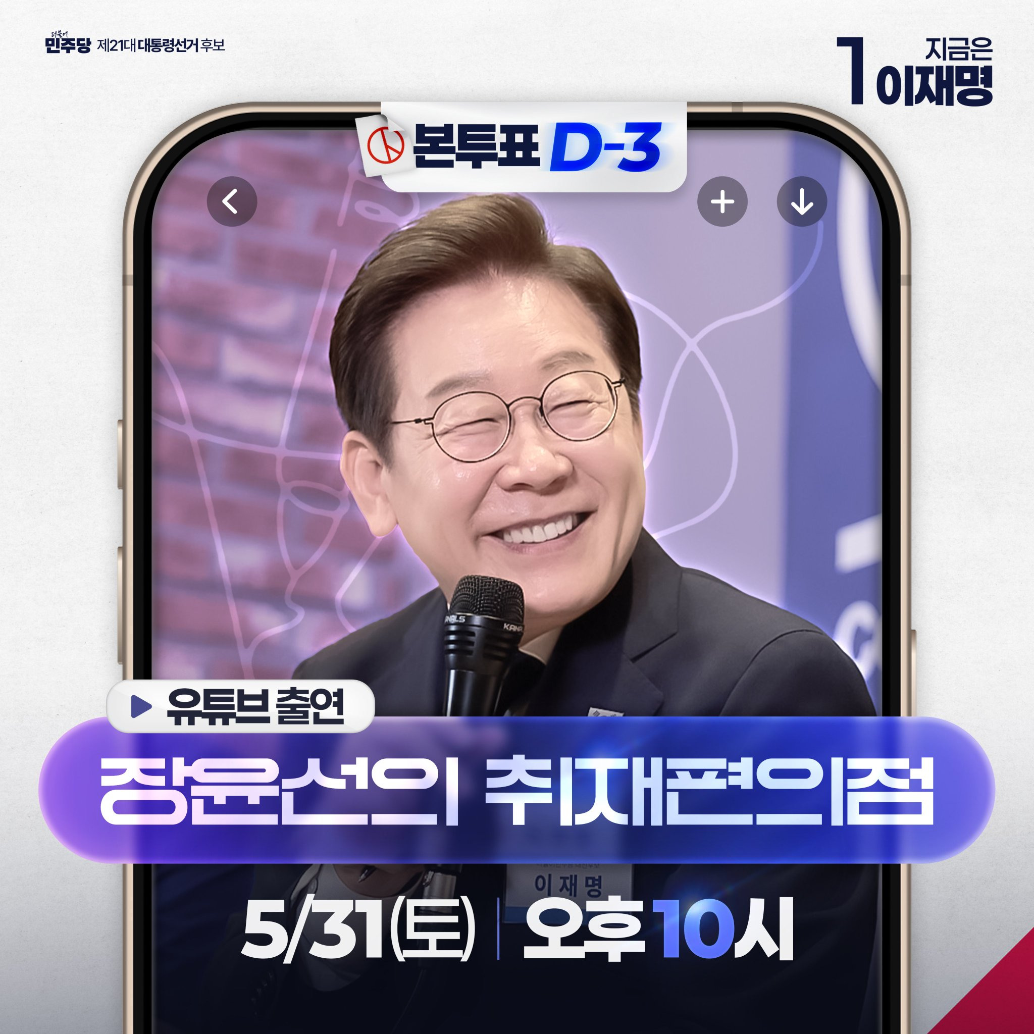 오늘밤 10시 장윤선의 취재편의점에 이재명 출연 | 인스티즈