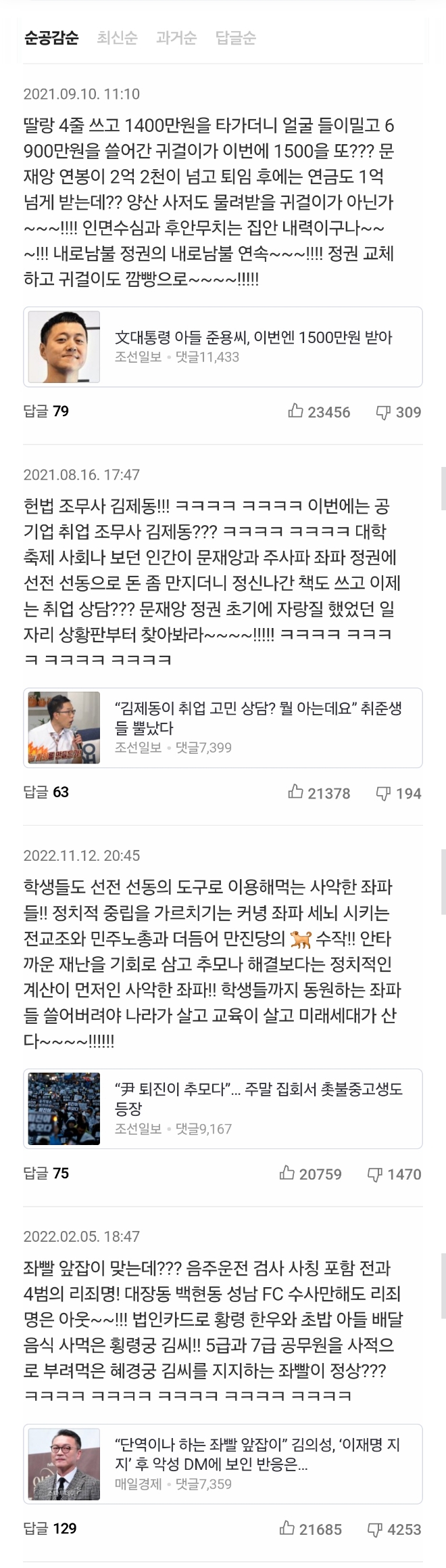 문재인.이재명 관련 기사마다 꾸준한 날조와 악플 써대는걸로 유명한 네이버 뉴스 댓글러 | 인스티즈