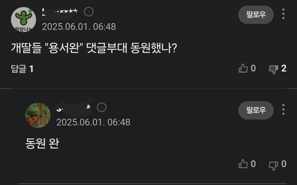 유시민 용서완 기사에 나타난 2찍들 패는 댓글 | 인스티즈