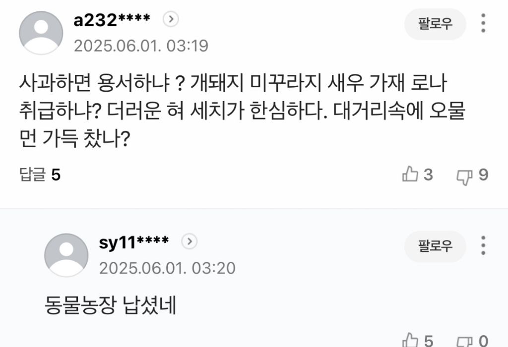 유시민 용서완 기사에 나타난 2찍들 패는 댓글 | 인스티즈