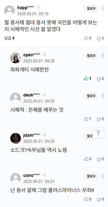 유시민 용서완 기사에 나타난 2찍들 패는 댓글 | 인스티즈