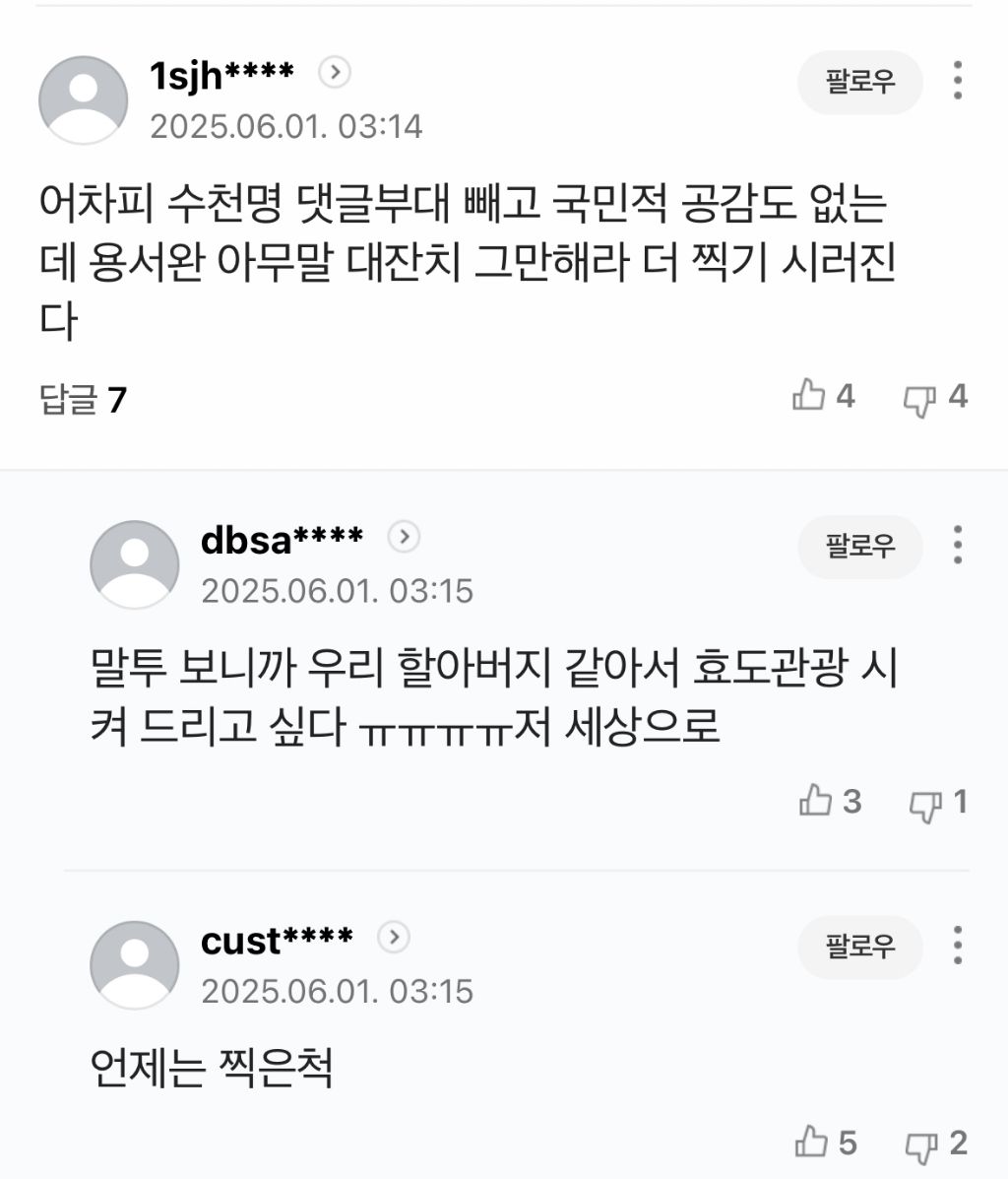 유시민 용서완 기사에 나타난 2찍들 패는 댓글 | 인스티즈