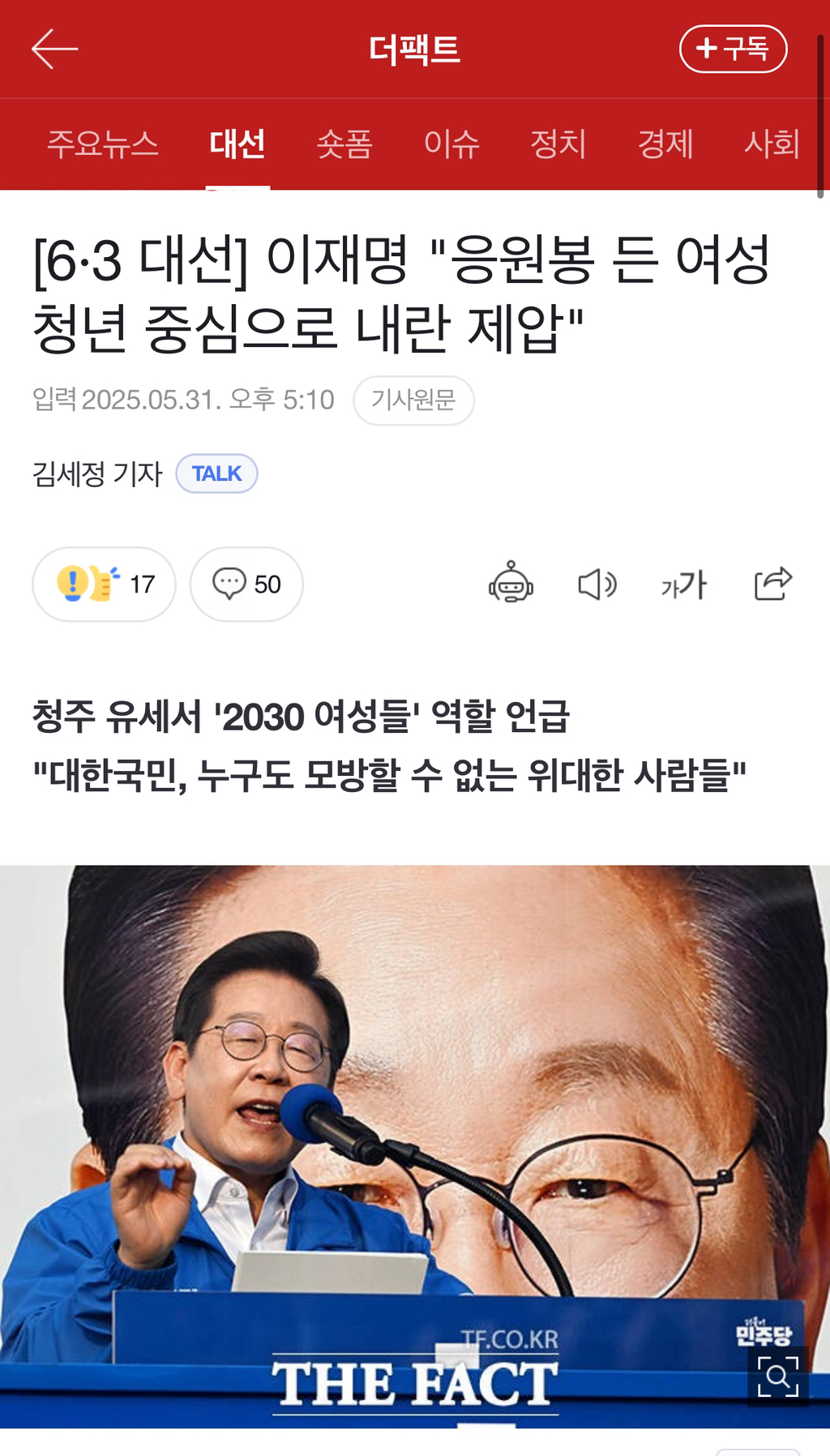 [6·3 대선] 이재명 "응원봉 든 여성청년 중심으로 내란 제압" | 인스티즈