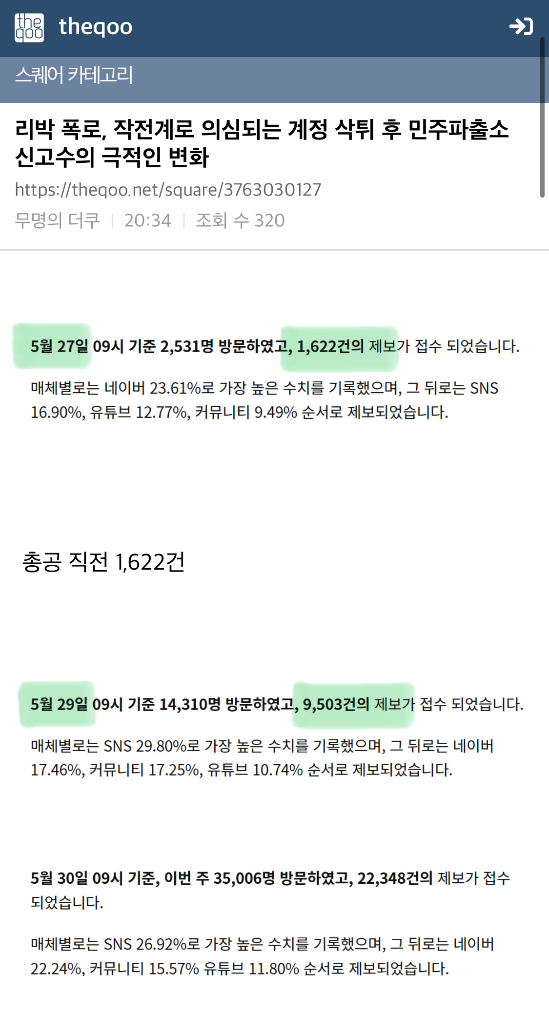  작전계 의심계정 삭튀 후, 민주파출소 신고변화
