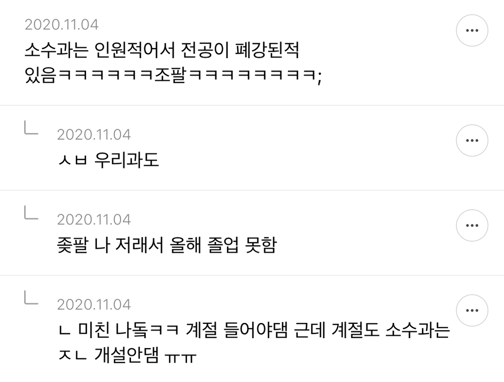 대학교때 너무 대형과 다녀서 소수과 분위기가 신기한 달글 캡쳐 (라고 쓰고 소수과 여시들 빡친 달글) | 인스티즈