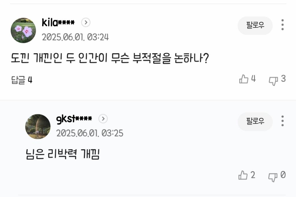 유시민 용서완 기사에 나타난 2찍들 패는 댓글 | 인스티즈