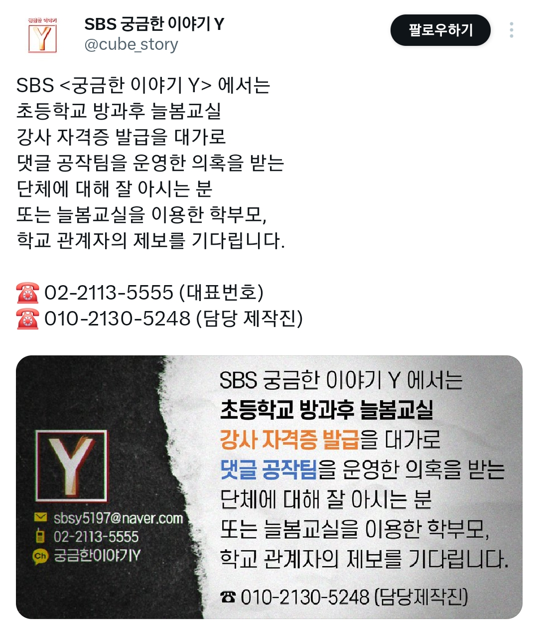  SBS 궁금한 이야기 트위터 계정에 올라온 늘봄교실