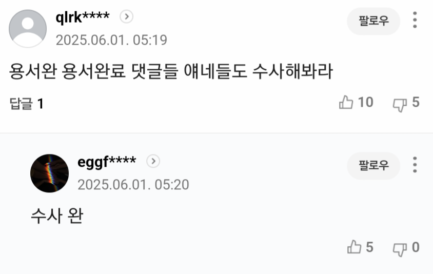 유시민 용서완 기사에 나타난 2찍들 패는 댓글 | 인스티즈