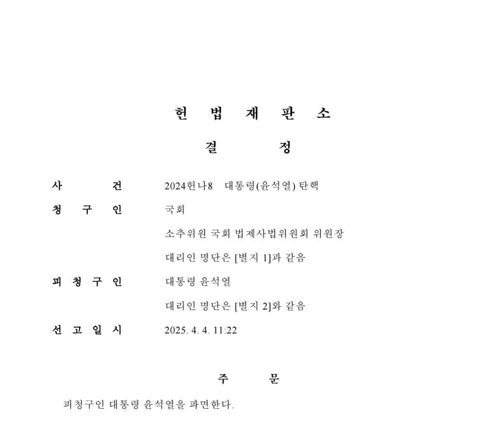 [영상] 헌법재판소 윤대통령 탄핵 인용 선고 전문 | 인스티즈