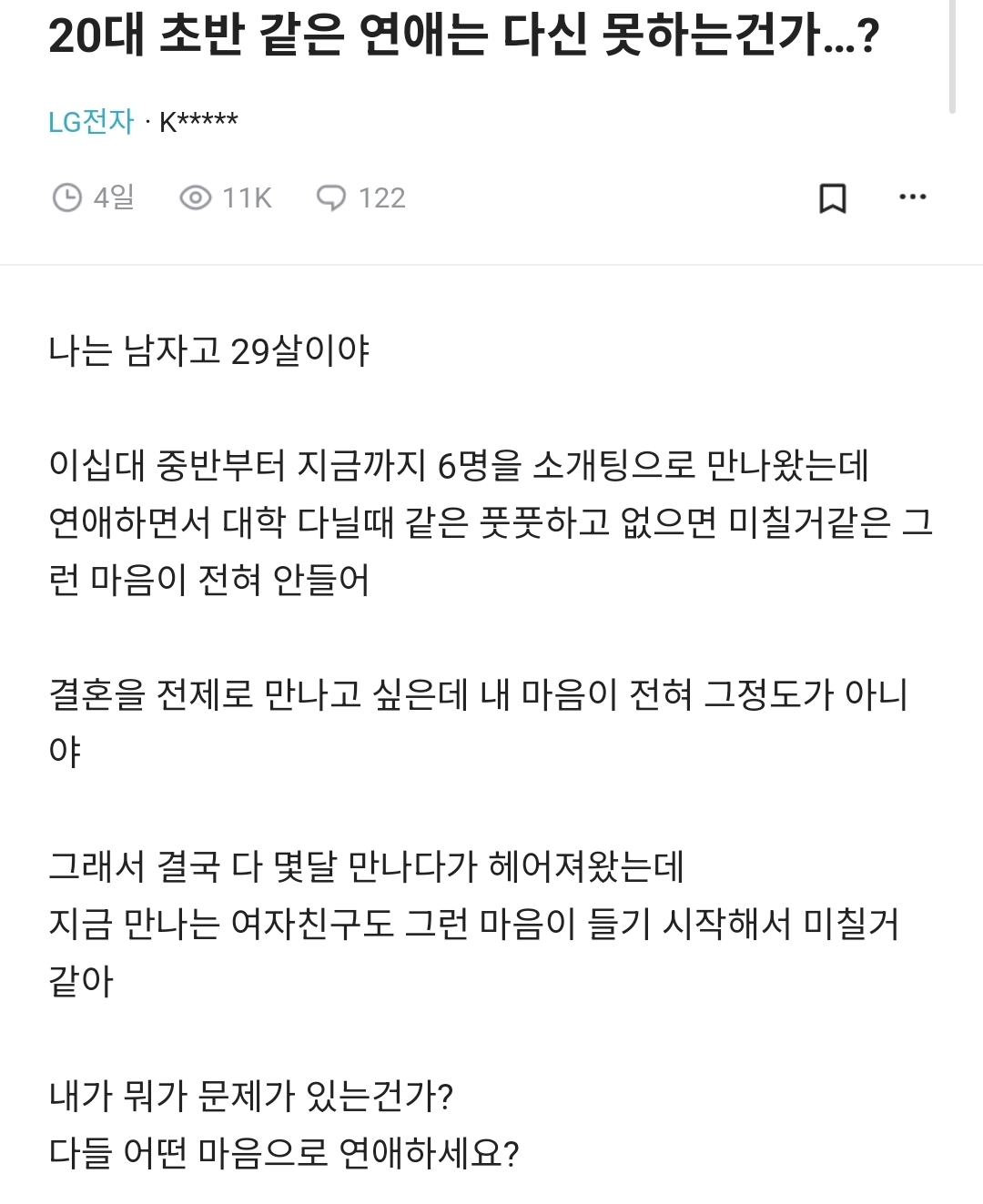  20대 초반 같은 연애는 다신 못하는건가…?