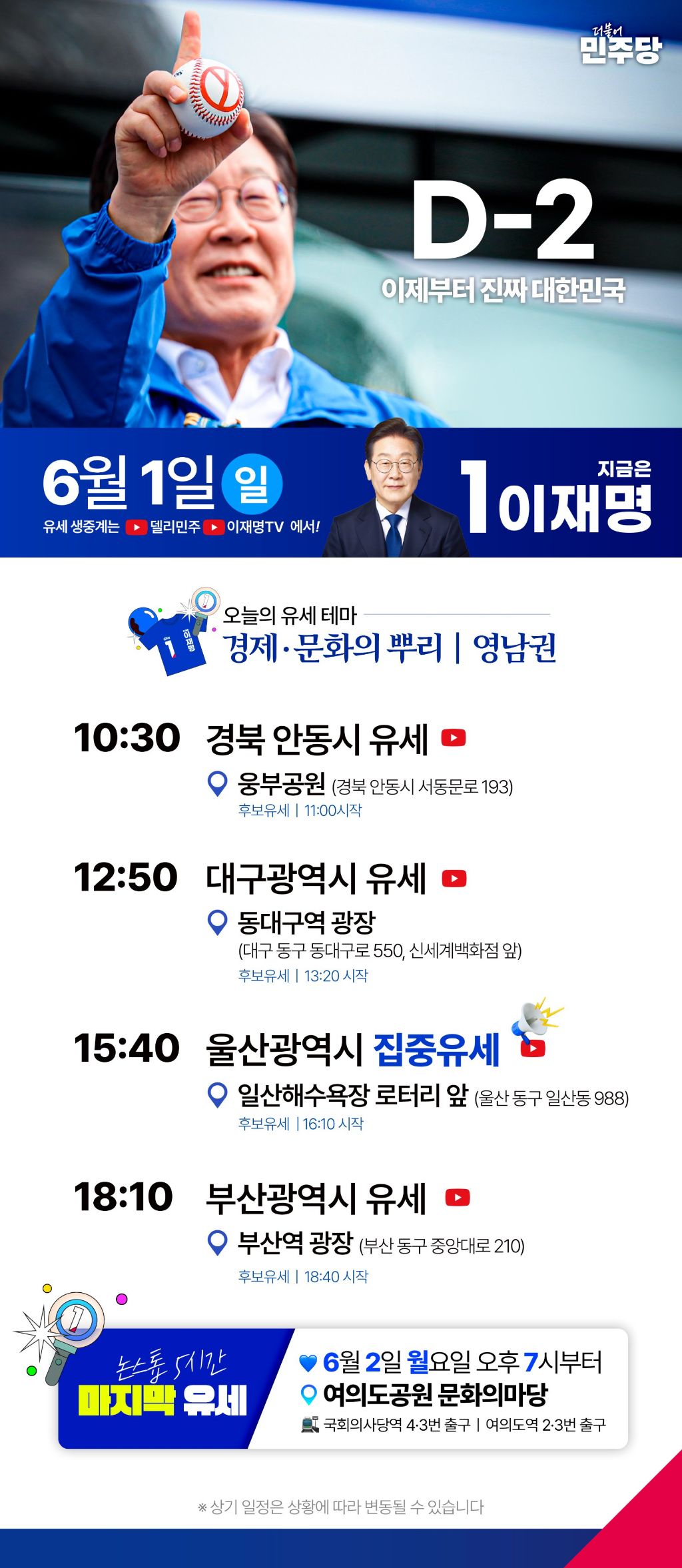  오늘 안동-대구-울산-부산 유세 예정인 이재명