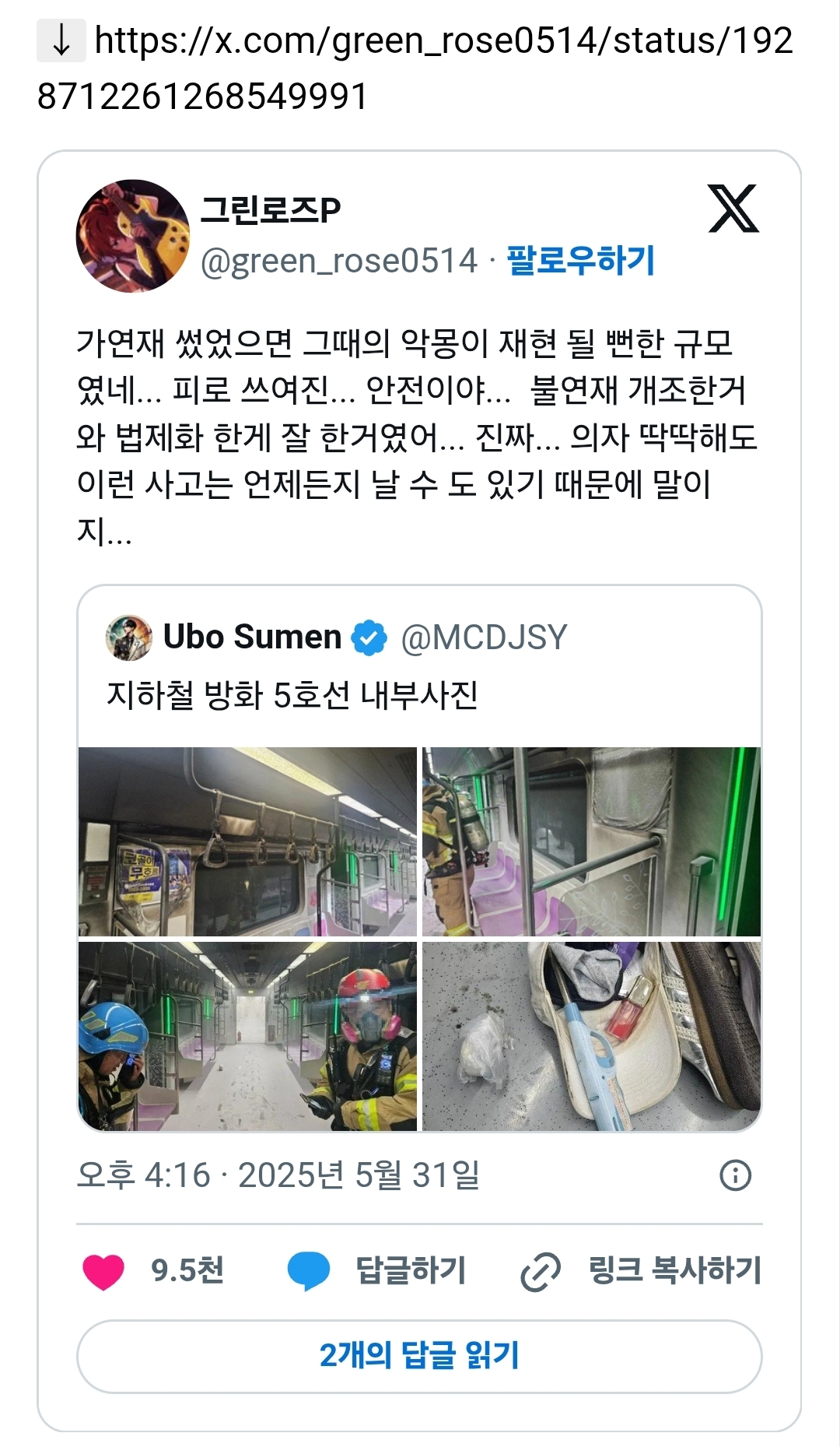 5호선 여의나루-마포 구간 어떤 미치광이 노인네가 휘발유 붓고 불질렀는데 금방 진압된 이유 | 인스티즈