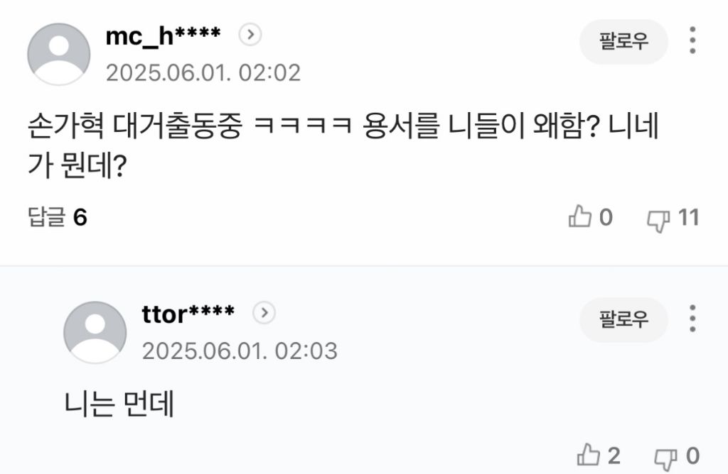 유시민 용서완 기사에 나타난 2찍들 패는 댓글 | 인스티즈