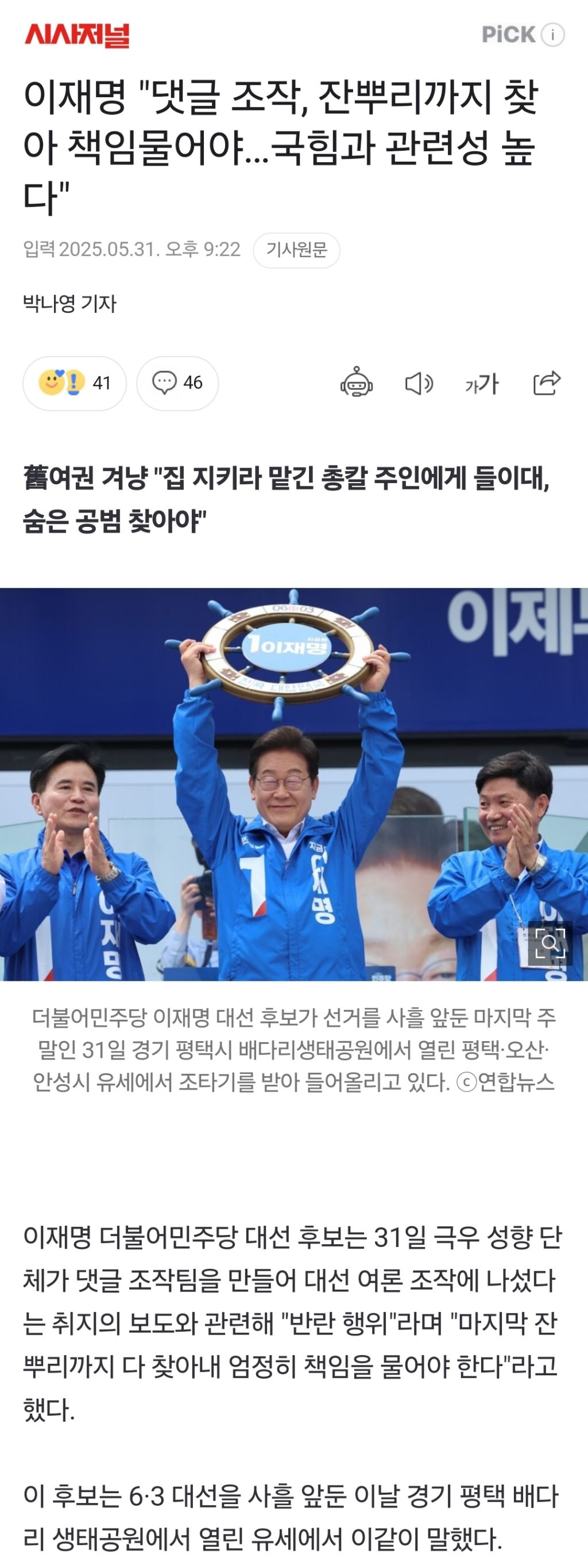 이재명 "댓글 조작, 잔뿌리까지 찾아 책임물어야…국힘과 관련성 높다" | 인스티즈