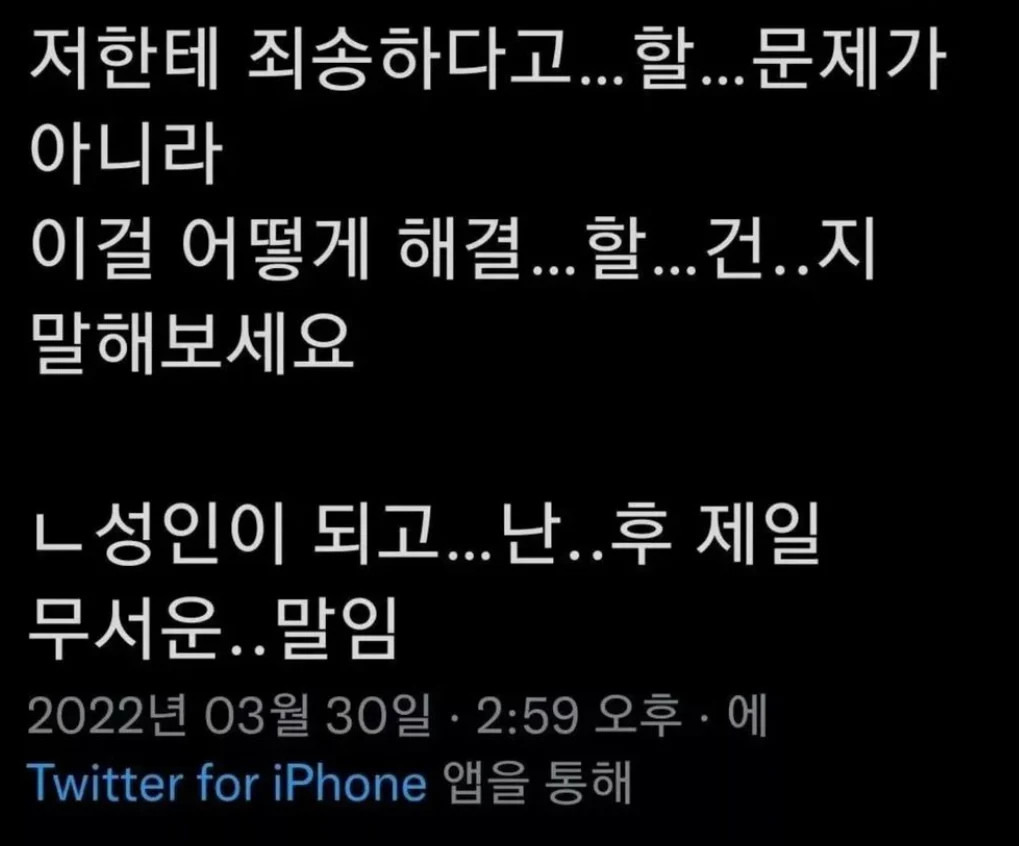  성인이 되고 제일 무서운 말