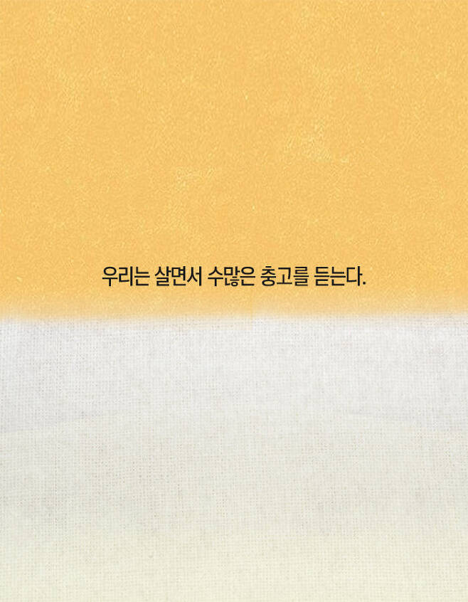 남의 충고를 무시하는 사람이 더 행복한 이유 | 인스티즈