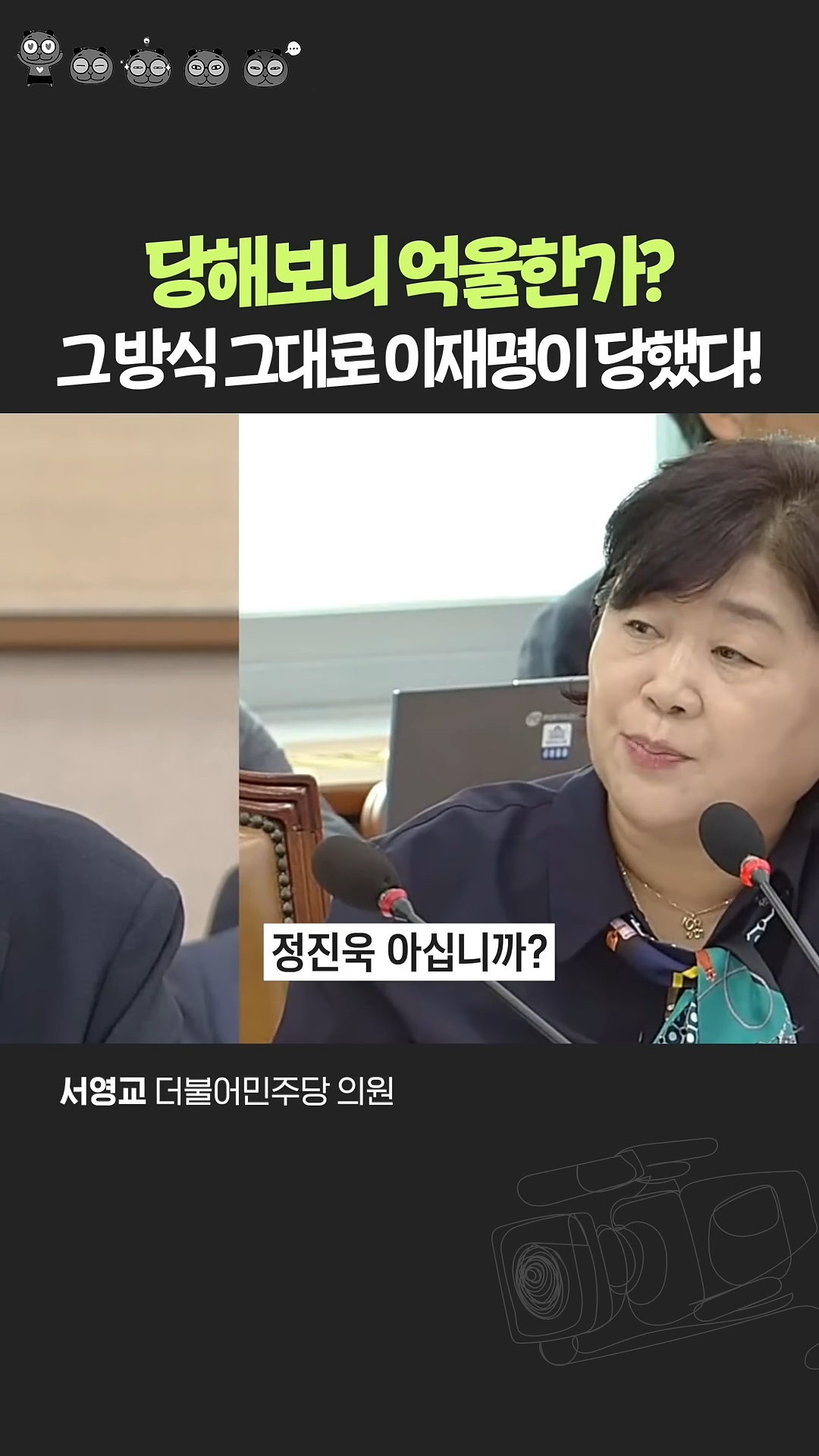 이재명 루머 그대로 갚아주는 서영교 의원 | 인스티즈