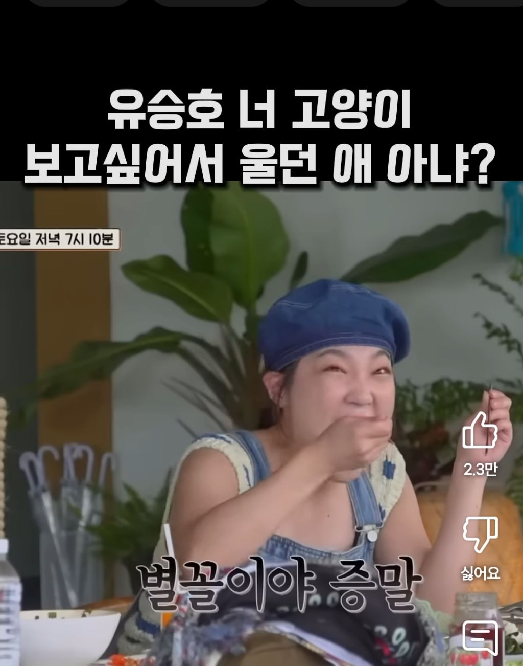 유승호가 맨스플레인 하니까 바로 공격하는 이은지.shorts | 인스티즈