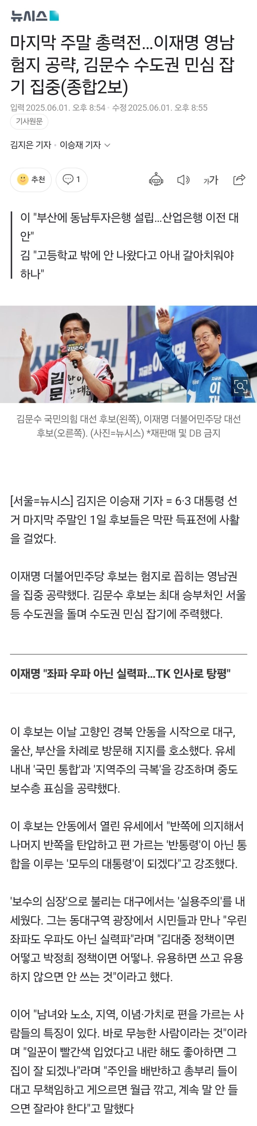 마지막 주말 총력전…이재명 영남 험지 공략, 김문수 수도권 민심 잡기 집중(종합2보) | 인스티즈