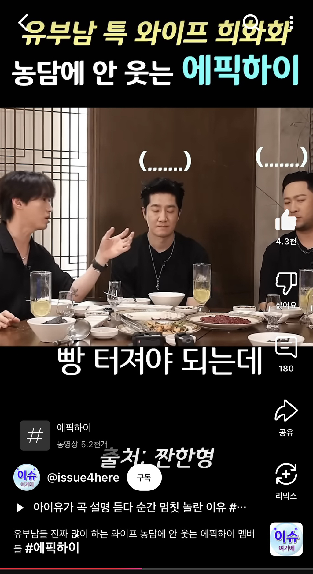 와이프 무섭다는 남유부남 개그에 안 웃는 에픽하이 | 인스티즈