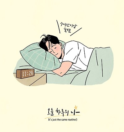 정상적인 잠에 드는데 걸리는 시간