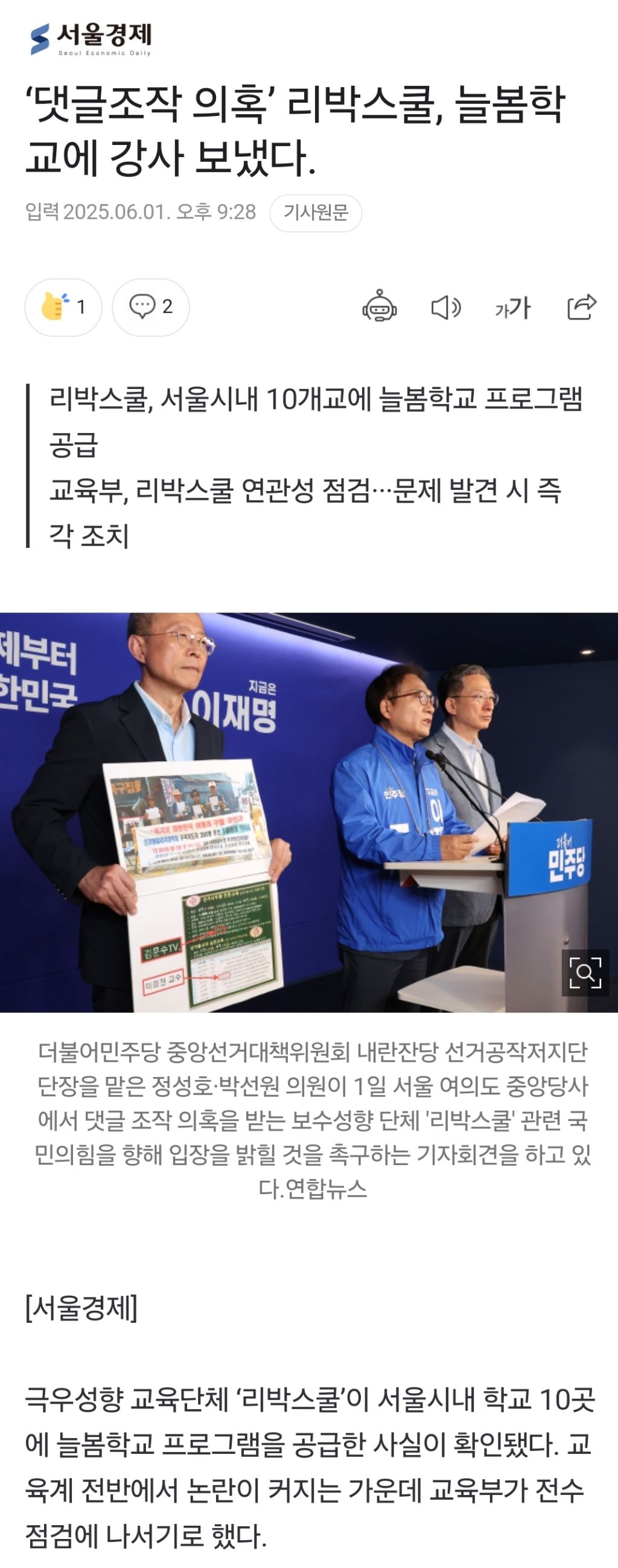 '댓글조작 의혹' 리박스쿨, 늘봄학교에 강사 보냈다 | 인스티즈