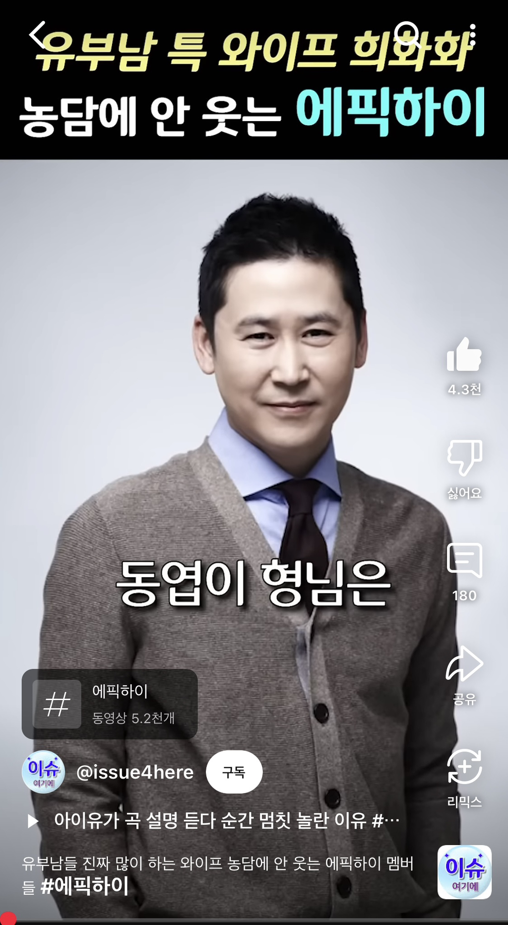 와이프 무섭다는 남유부남 개그에 안 웃는 에픽하이