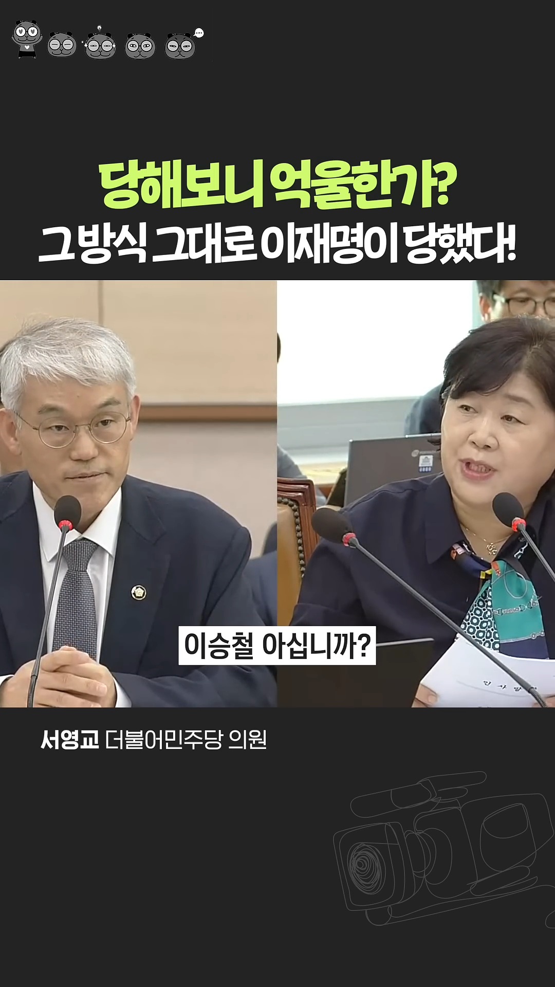 이재명 루머 그대로 갚아주는 서영교 의원 | 인스티즈