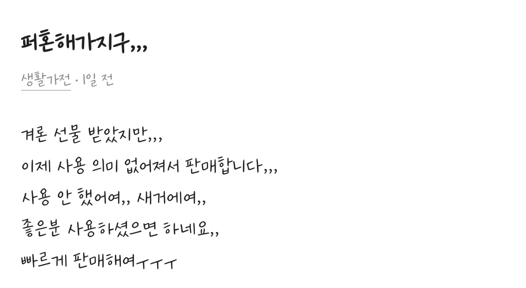 요즘 유행하는 당근 사기🥕🥕(파혼주의) | 인스티즈