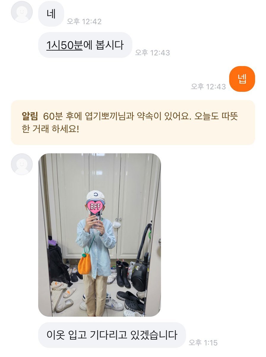 당근 거래자가 직거래때 입고 가는 착장샷을 보냄