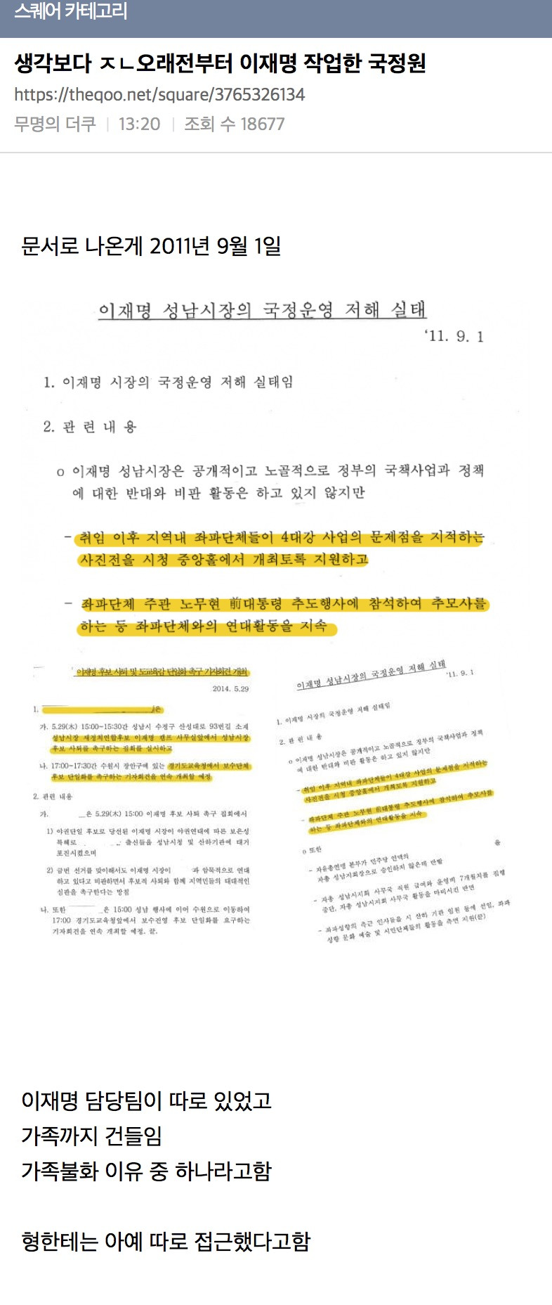 생각보다 오래전부터 이재명 작업한 국정원