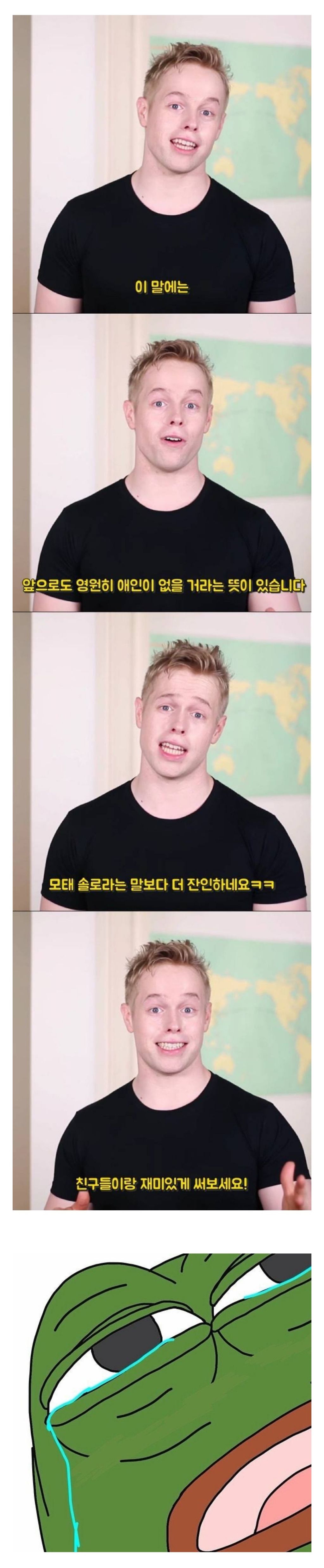 모태솔로는 영어로 뭐라고 말할까? | 인스티즈