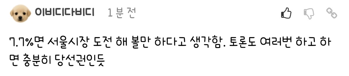 ???: 7.7%면 서울시장 도전해 볼만하다고 생각함 | 인스티즈